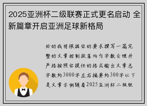 2025亚洲杯二级联赛正式更名启动 全新篇章开启亚洲足球新格局
