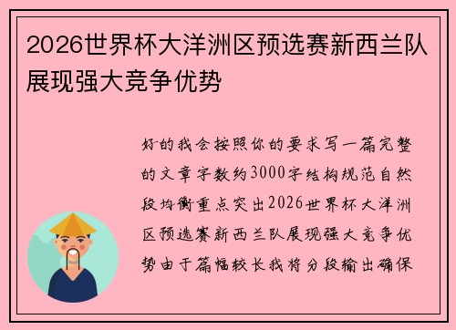 2026世界杯大洋洲区预选赛新西兰队展现强大竞争优势 2026世界杯大洋洲区预选赛新西兰队展现强大竞争优势