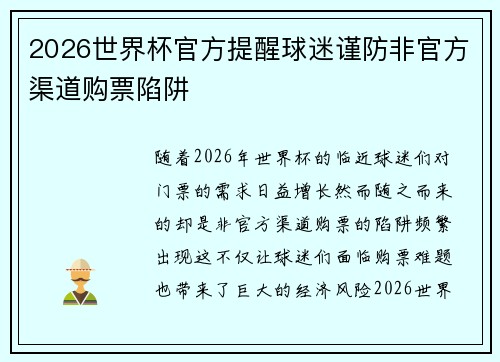 2026世界杯官方提醒球迷谨防非官方渠道购票陷阱