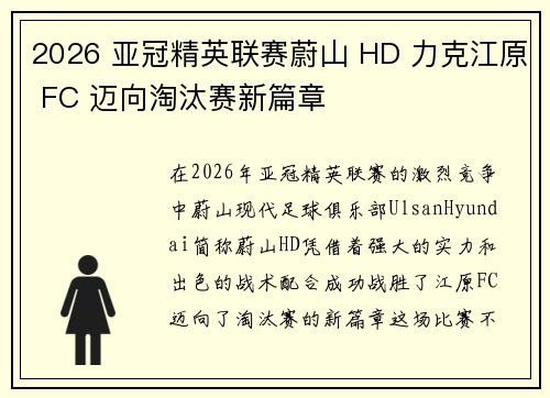 2026 亚冠精英联赛蔚山 HD 力克江原 FC 迈向淘汰赛新篇章 2026 亚冠精英联赛蔚山 HD 力克江原 FC 迈向淘汰赛新篇章