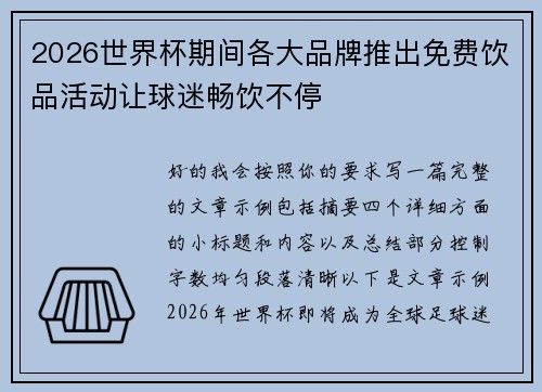 2026世界杯期间各大品牌推出免费饮品活动让球迷畅饮不停