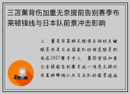 三笘薰背伤加重无奈提前告别赛季布莱顿锋线与日本队前景冲击影响 三笘薰背伤加重无奈提前告别赛季布莱顿锋线与日本队前景冲击影响