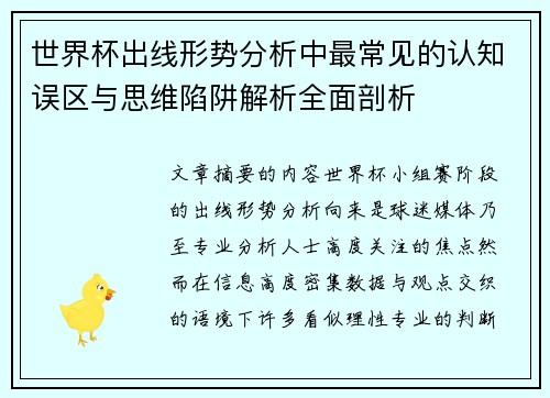 世界杯出线形势分析中最常见的认知误区与思维陷阱解析全面剖析