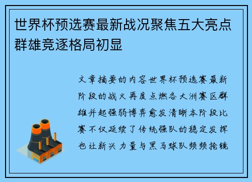 世界杯预选赛最新战况聚焦五大亮点群雄竞逐格局初显 世界杯预选赛最新战况聚焦五大亮点群雄竞逐格局初显