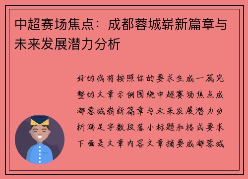 中超赛场焦点:成都蓉城崭新篇章与未来发展潜力分析 中超赛场焦点:成都蓉城崭新篇章与未来发展潜力分析