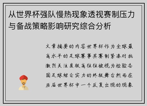 从世界杯强队慢热现象透视赛制压力与备战策略影响研究综合分析 从世界杯强队慢热现象透视赛制压力与备战策略影响研究综合分析
