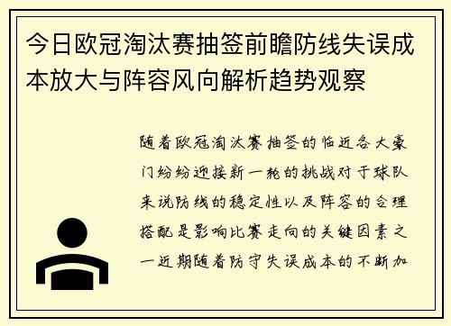 今日欧冠淘汰赛抽签前瞻防线失误成本放大与阵容风向解析趋势观察