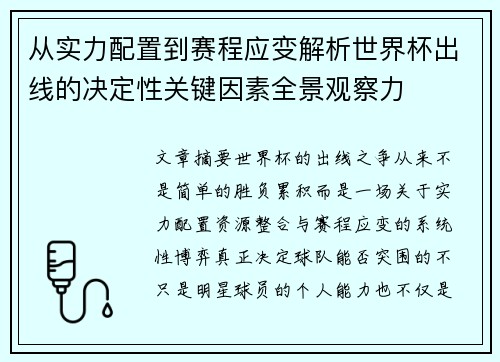 从实力配置到赛程应变解析世界杯出线的决定性关键因素全景观察力 从实力配置到赛程应变解析世界杯出线的决定性关键因素全景观察力