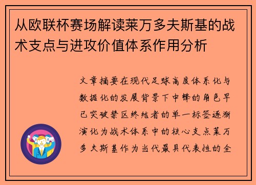 从欧联杯赛场解读莱万多夫斯基的战术支点与进攻价值体系作用分析