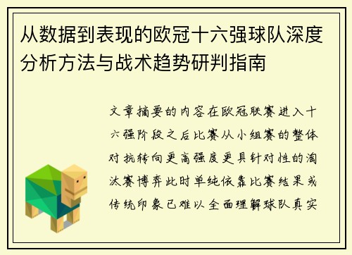 从数据到表现的欧冠十六强球队深度分析方法与战术趋势研判指南