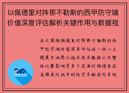 以佩德里对阵那不勒斯的西甲防守端价值深度评估解析关键作用与数据视角
