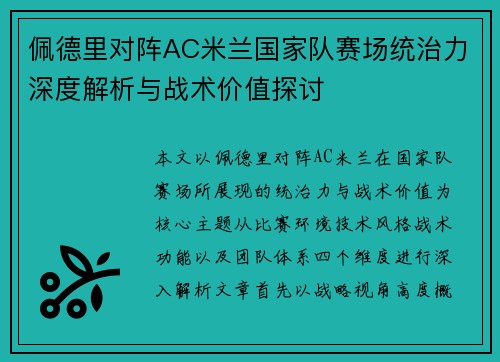 佩德里对阵AC米兰国家队赛场统治力深度解析与战术价值探讨