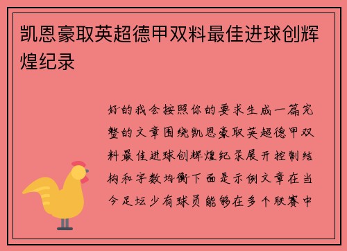 凯恩豪取英超德甲双料最佳进球创辉煌纪录
