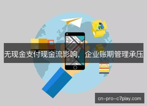 无现金支付现金流影响，企业账期管理承压