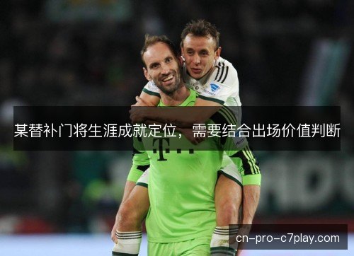 某替补门将生涯成就定位，需要结合出场价值判断